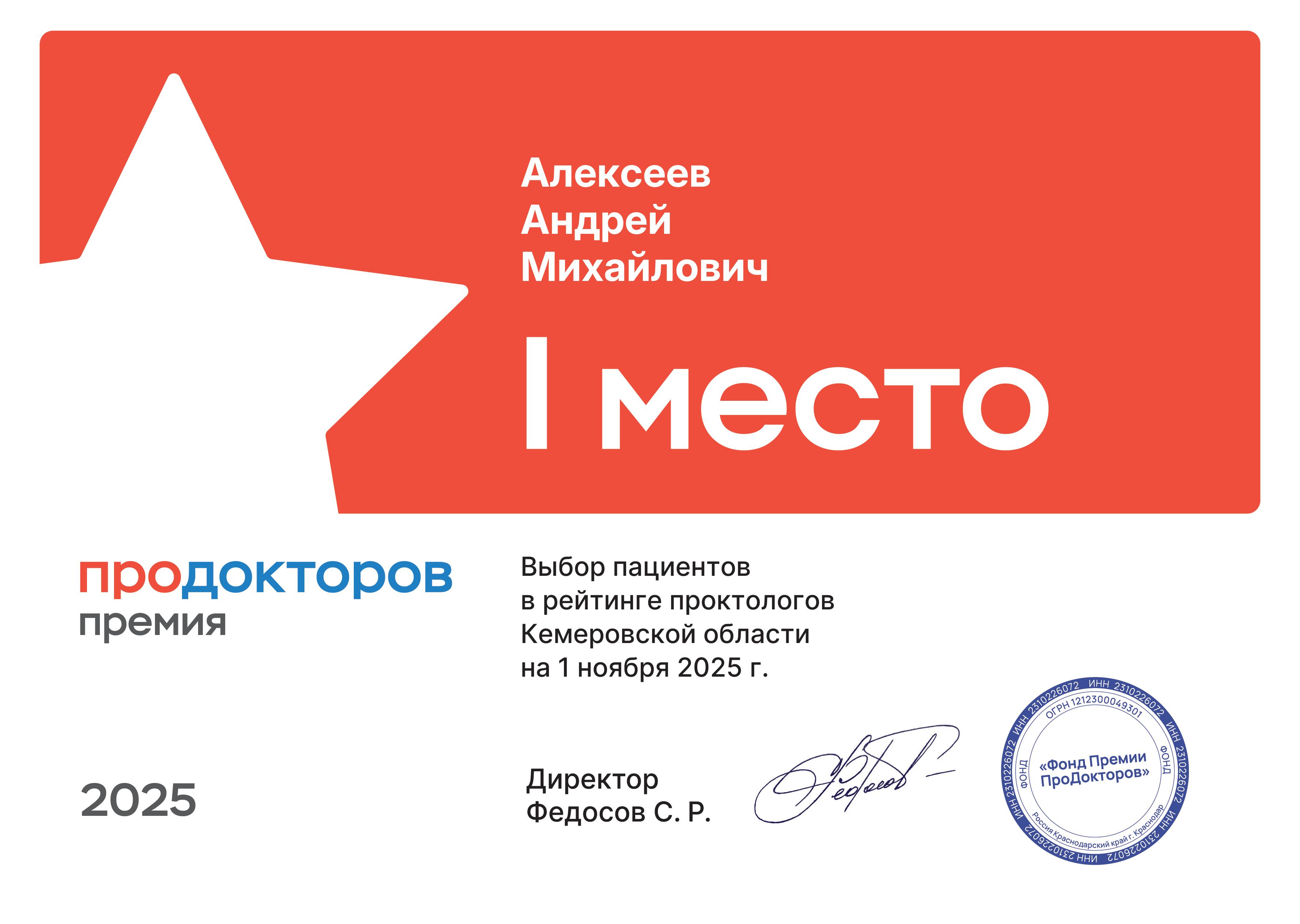 Грамота ПроДокторов — лучший проктолог Кемеровской области, Алексеев Андрей Михайлович